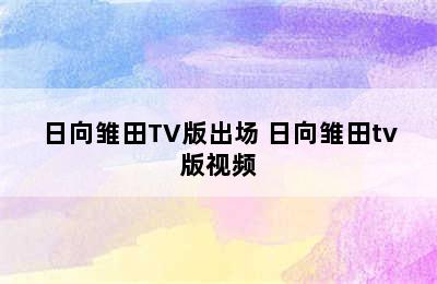 日向雏田TV版出场 日向雏田tv版视频